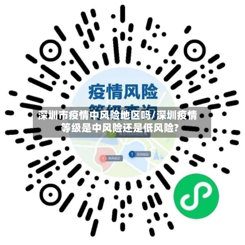 深圳市疫情中风险地区吗/深圳疫情等级是中风险还是低风险?