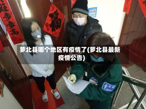 萝北县哪个地区有疫情了(萝北县最新疫情公告)