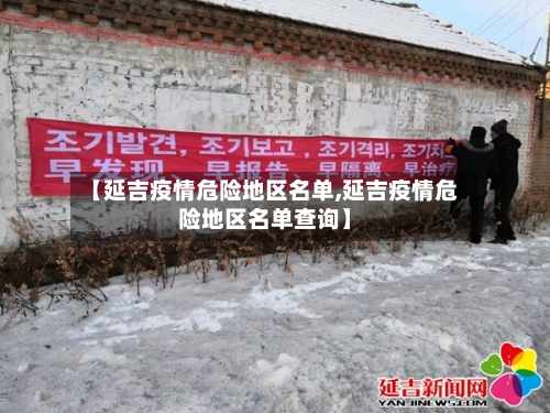 【延吉疫情危险地区名单,延吉疫情危险地区名单查询】-第2张图片