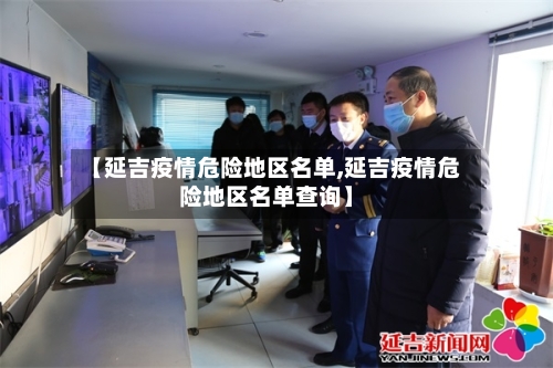【延吉疫情危险地区名单,延吉疫情危险地区名单查询】