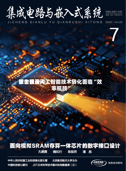 波士顿询问报告显示人工智能技术转化面临“效率瓶颈	”-第2张图片