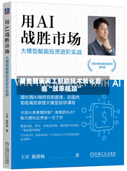 波士顿询问报告显示人工智能技术转化面临“效率瓶颈”-第3张图片
