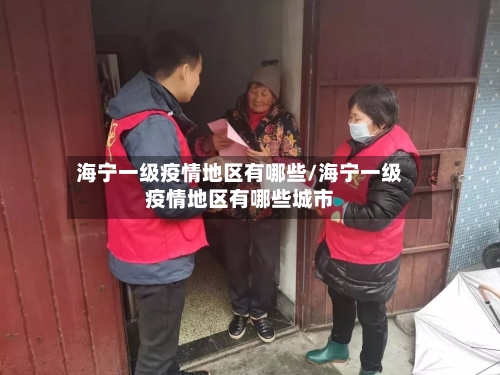 海宁一级疫情地区有哪些/海宁一级疫情地区有哪些城市-第2张图片