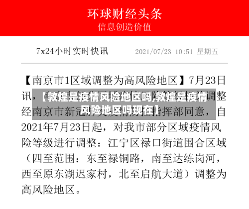 【敦煌是疫情风险地区吗,敦煌是疫情风险地区吗现在】