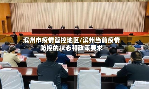 滨州市疫情管控地区/滨州当前疫情防控的状态和政策要求