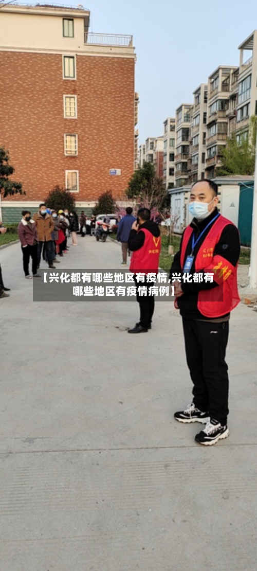 【兴化都有哪些地区有疫情,兴化都有哪些地区有疫情病例】-第2张图片