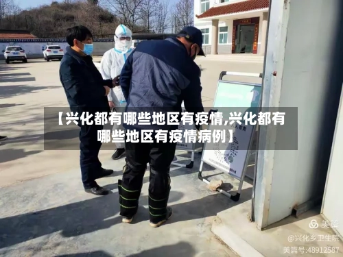 【兴化都有哪些地区有疫情,兴化都有哪些地区有疫情病例】