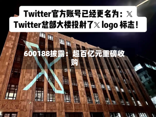 600188披露：超百亿元重磅收购