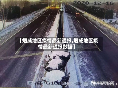 【烟威地区疫情最新通报,烟威地区疫情最新通报数据】