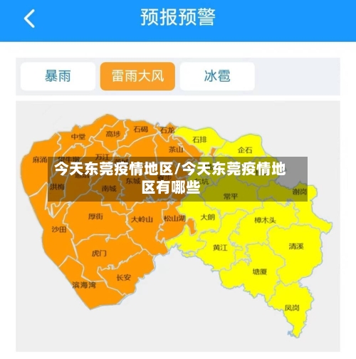 今天东莞疫情地区/今天东莞疫情地区有哪些-第3张图片