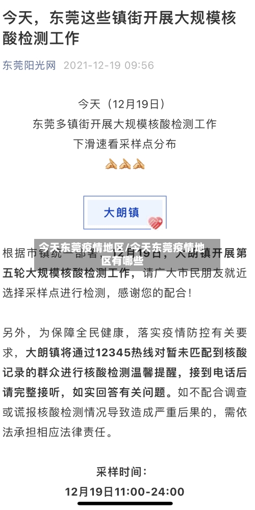 今天东莞疫情地区/今天东莞疫情地区有哪些-第2张图片