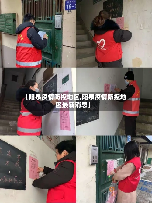 【阳泉疫情防控地区,阳泉疫情防控地区最新消息】-第3张图片