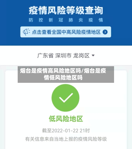 烟台是疫情高风险地区吗/烟台是疫情低风险地区吗