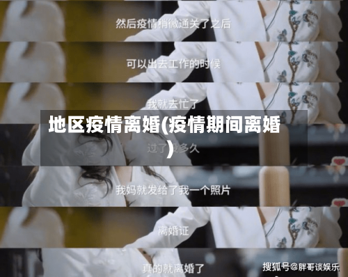 地区疫情离婚(疫情期间离婚)