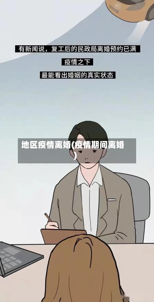 地区疫情离婚(疫情期间离婚)-第2张图片