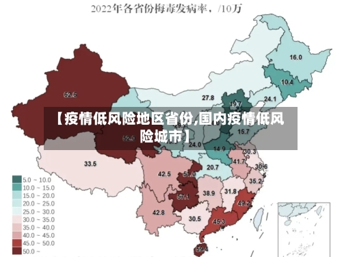 【疫情低风险地区省份,国内疫情低风险城市】-第2张图片