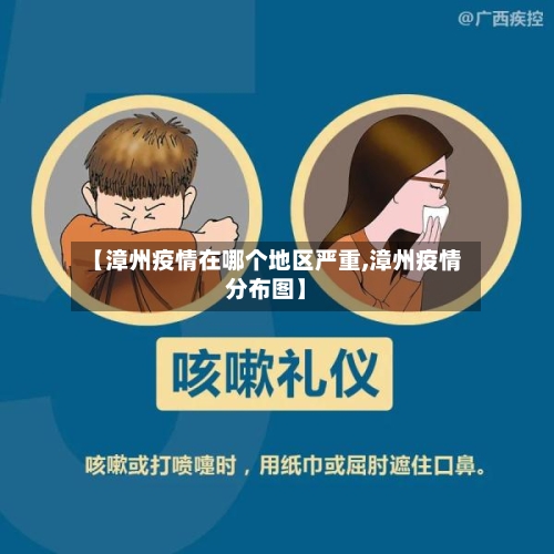 【漳州疫情在哪个地区严重,漳州疫情分布图】-第1张图片