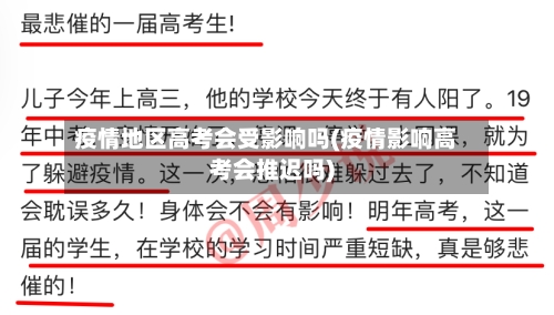 疫情地区高考会受影响吗(疫情影响高考会推迟吗)-第2张图片