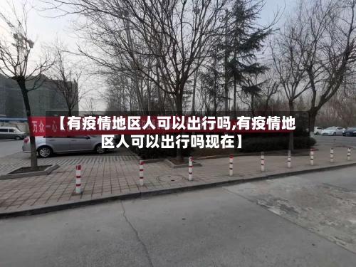 【有疫情地区人可以出行吗,有疫情地区人可以出行吗现在】