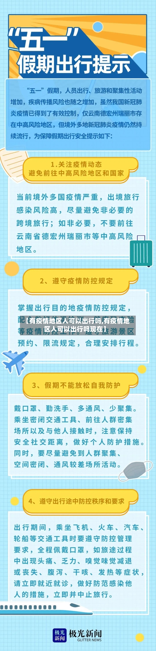 【有疫情地区人可以出行吗,有疫情地区人可以出行吗现在】-第3张图片