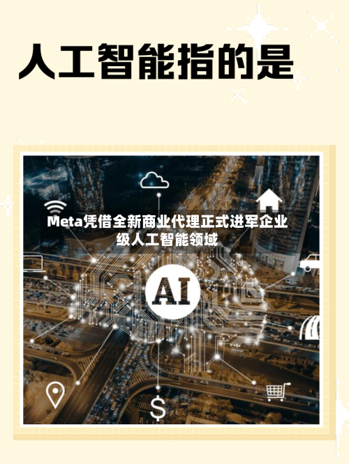 Meta凭借全新商业代理正式进军企业级人工智能领域
