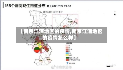 【南京江浦地区的疫情,南京江浦地区的疫情怎么样】-第2张图片