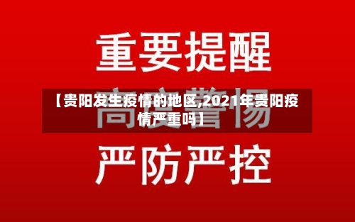 【贵阳发生疫情的地区,2021年贵阳疫情严重吗】