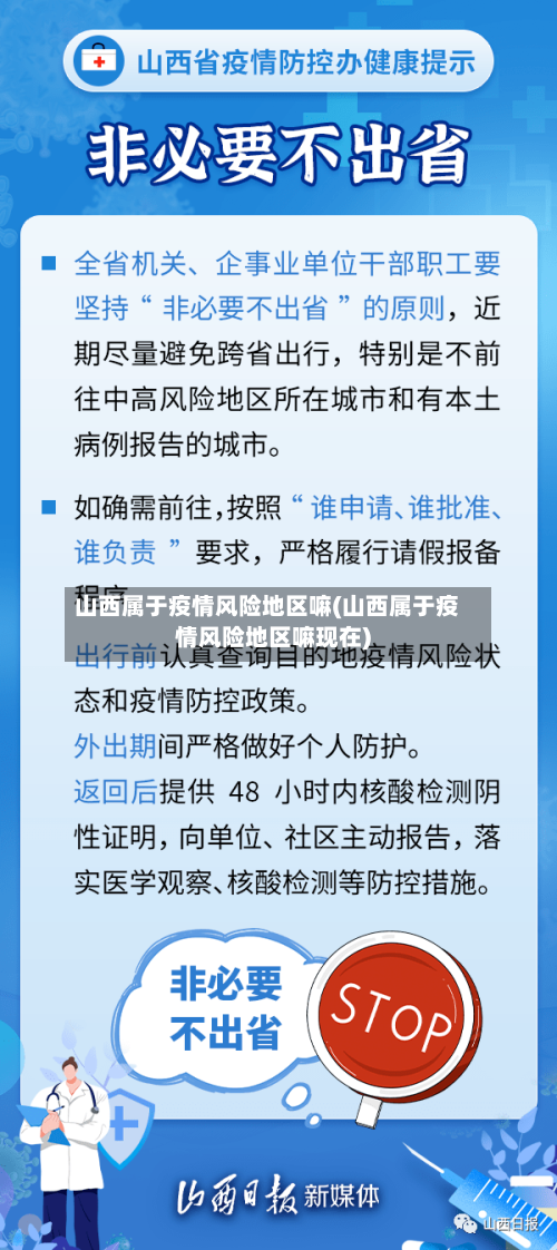 山西属于疫情风险地区嘛(山西属于疫情风险地区嘛现在)