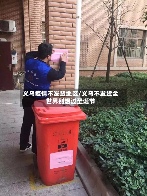 义乌疫情不发货地区/义乌不发货全世界别想过圣诞节-第2张图片