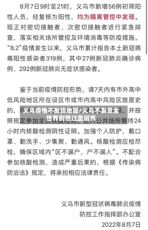 义乌疫情不发货地区/义乌不发货全世界别想过圣诞节