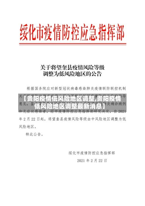 【贵阳疫情低风险地区调整,贵阳疫情低风险地区调整最新消息】-第2张图片
