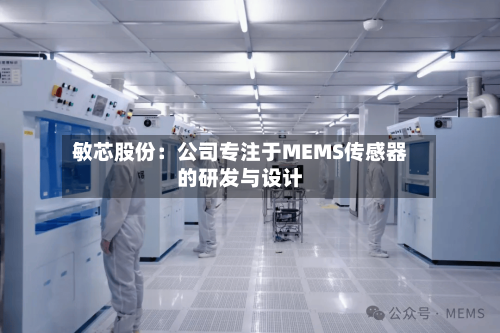敏芯股份：公司专注于MEMS传感器的研发与设计