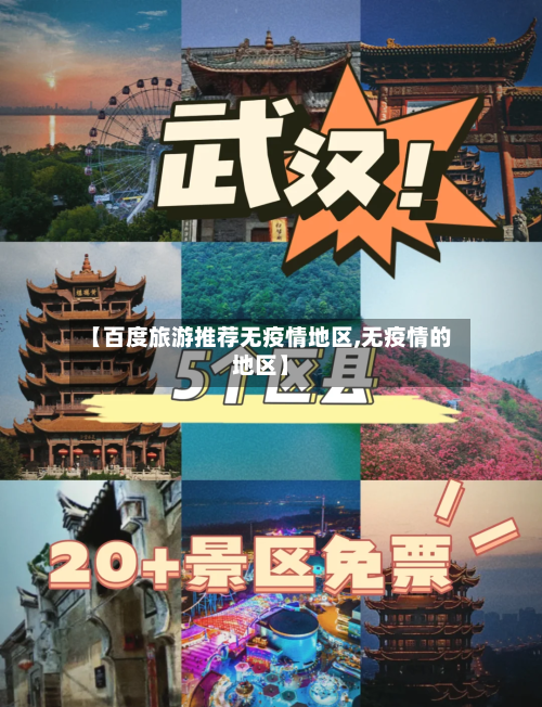 【百度旅游推荐无疫情地区,无疫情的地区】