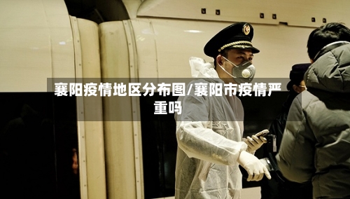 襄阳疫情地区分布图/襄阳市疫情严重吗