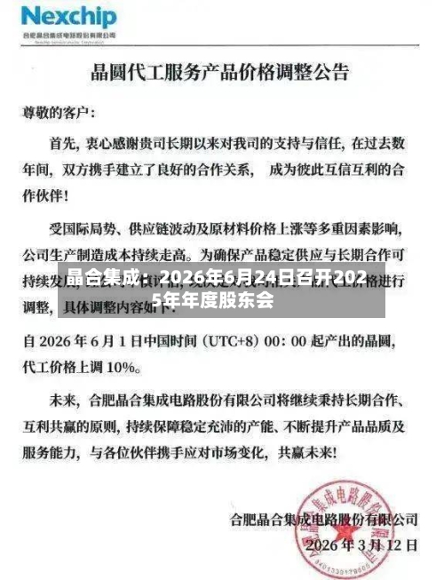 晶合集成：2026年6月24日召开2025年年度股东会