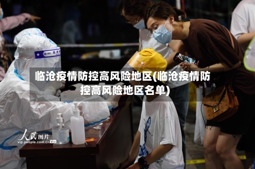 临沧疫情防控高风险地区(临沧疫情防控高风险地区名单)