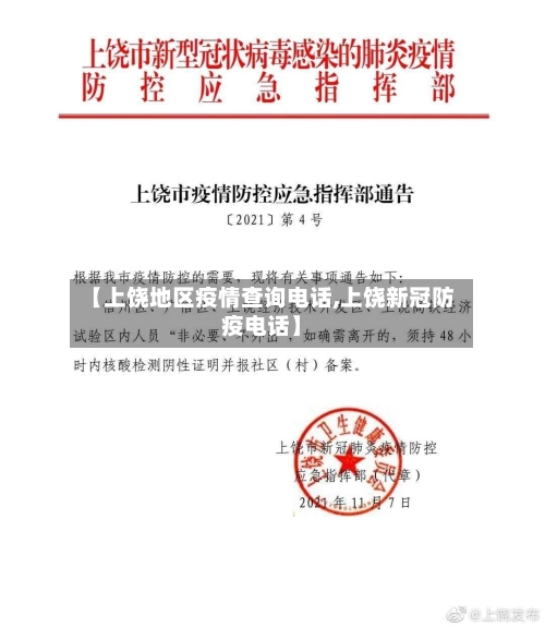 【上饶地区疫情查询电话,上饶新冠防疫电话】