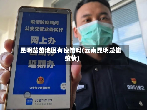 昆明楚雄地区有疫情吗(云南昆明楚雄疫情)