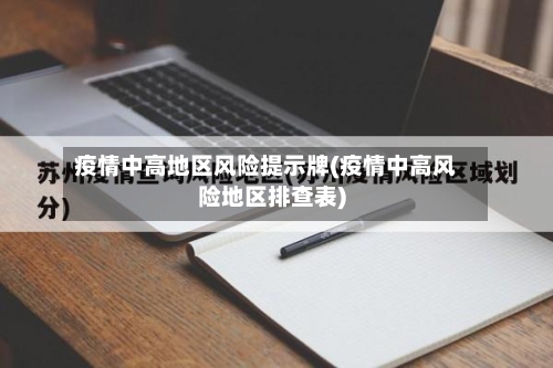 疫情中高地区风险提示牌(疫情中高风险地区排查表)