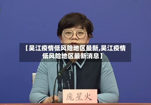 【吴江疫情低风险地区最新,吴江疫情低风险地区最新消息】