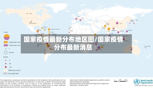 国家疫情最新分布地区图/国家疫情分布最新消息