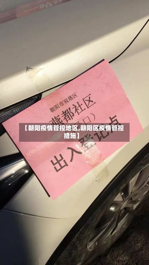 【朝阳疫情管控地区,朝阳区疫情管控措施】