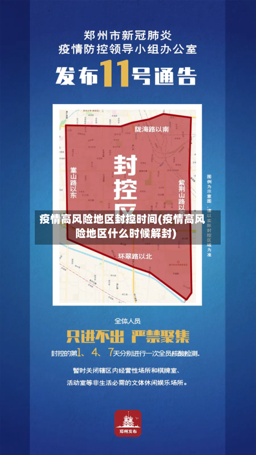 疫情高风险地区封控时间(疫情高风险地区什么时候解封)