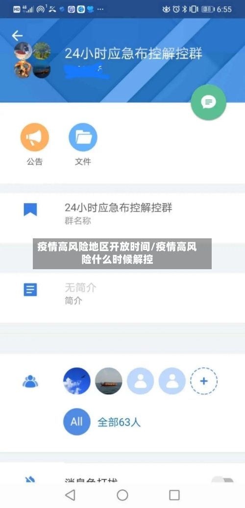 疫情高风险地区开放时间/疫情高风险什么时候解控