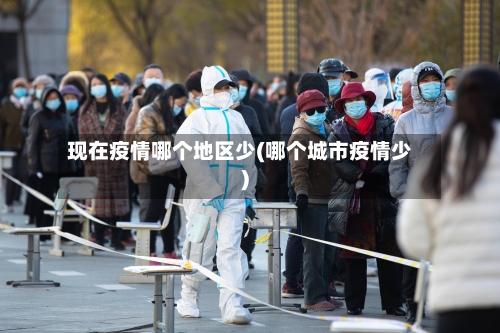 现在疫情哪个地区少(哪个城市疫情少)-第2张图片