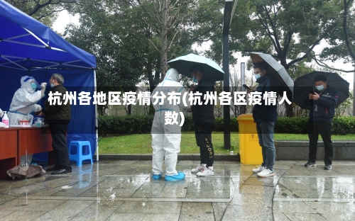 杭州各地区疫情分布(杭州各区疫情人数)
