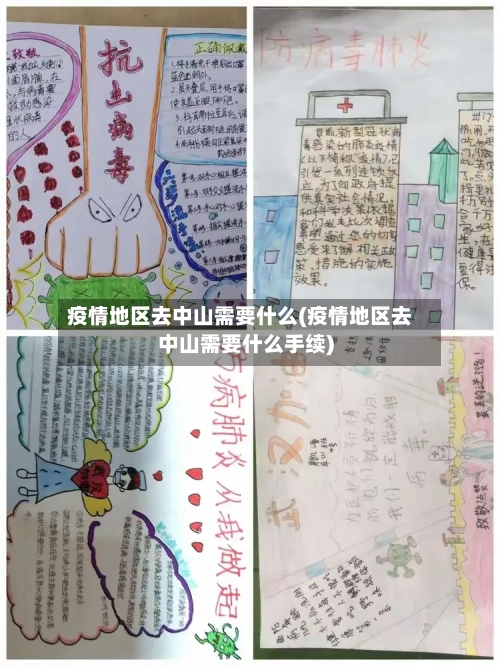 疫情地区去中山需要什么(疫情地区去中山需要什么手续)