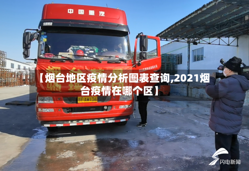 【烟台地区疫情分析图表查询,2021烟台疫情在哪个区】-第2张图片