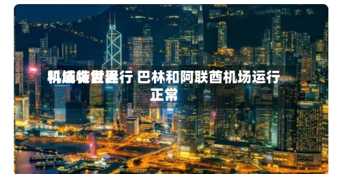 科威特世界机场恢复运行 巴林和阿联酋机场运行正常