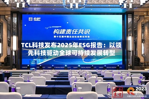 TCL科技发布2025年ESG报告:以领先科技驱动全球可持续发展转型-第3张图片